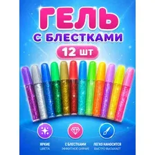 Гель с блестками для творчества и декора 12 шт