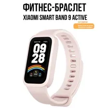 Фитнес-браслет Xiaomi Smart Band 9 Active M2435B1 (розовый, международная версия)