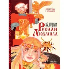 Руслан и Людмила