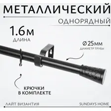 Карниз для штор Sundays Home Лайт Византия 25мм однорядный (черный матовый, 1.6 м)