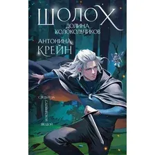 Книга издательства Эксмо. Шолох. Долина Колокольчиков 9785041868901 (Крейн А.)