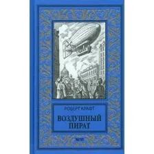 Художественная книга Вече Воздушный пират / 9785448444517 (Крафт Р.)