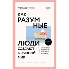 Книга издательства АСТ. Как разумные люди создают безумный мир (Свияш А.)