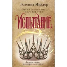 Рассекреченное королевство. Книга вторая. Испытание