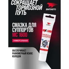 ВМПАВТО Смазка для суппортов МС 1600 1507 30г
