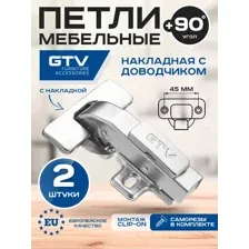 Петля GTV +90 градусов угловая с доводчиком для фальшпанелей с ответной планкой H-0 без еврошурупа CLIPON 2 шт.