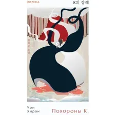Книга издательства Эксмо. Похороны К. Твердая обложка (Чон Хиран)