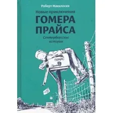 Художественная книга Розовый жираф Новые приключения Гомера Прайса. Сенетербергские истории (Макклоски Р.)