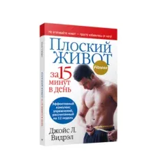 Плоский живот за 15 минут в день