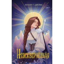 Книга издательства Freedom. Неоскверненная 9785041797980 (Джеймс Л.)