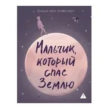 Мальчик, который спас Землю