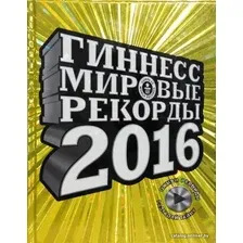  АСТ. Гиннесс. Мировые рекорды 2016 (Экерстедт Ханс/Астон Марк/Борден Йен)