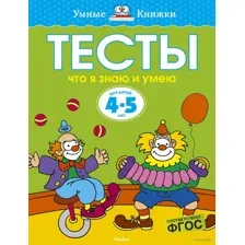 Тесты. Что я знаю и умею. Для детей 4-5 лет