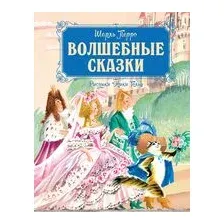 Волшебные сказки