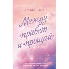 Художественная книга Эксмо Между привет и прощай (Скотт Э.)