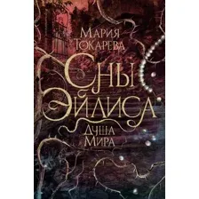 Сны Эйлиса. Душа мира