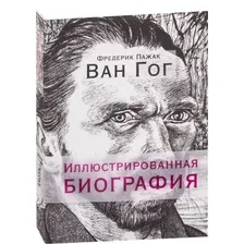 Книга издательства Попурри. Ван Гог. Иллюстрированная биография (Пажак Ф.)