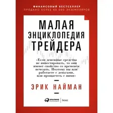 Книга издательства Альпина Диджитал. Малая энциклопедия трейдера (Найман Э.)