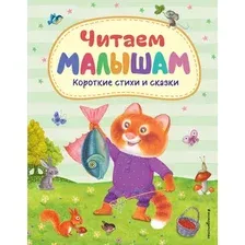 Читаем малышам. Короткие стихи и сказки