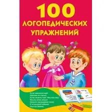 Развивающая книга АСТ 100 логопедических упражнений (Матвеева А.С.)