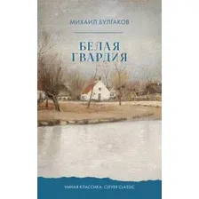 Художественная книга CLEVER Белая гвардия (Булгаков Михаил 9785002528028)