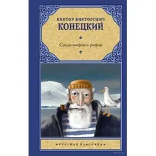 Среди мифов и рифов