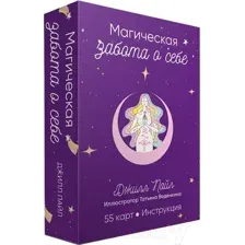 Магическая забота о себе