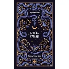 Художественная книга МИФ Скорбь сатаны. Вечные истории (Корелли Мария)