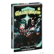 Моя геройская академия. Книга 16