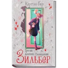 Художественная книга Робинс Зильбер. Третий дневник сновидений (Гир К.)