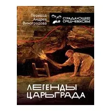 Легенды Царьграда