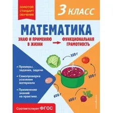 Учебное пособие Эксмо Математика. Функциональная грамотность. 3 класс (Федоскина Ольга)