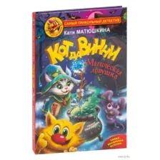 Кот да Винчи. Магическая ловушка