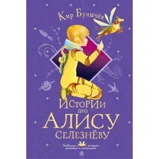  АСТ. Истории про Алису Селезневу (Булычев Кир)