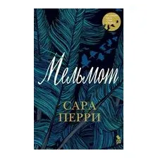 Мельмот