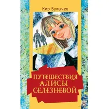Путешествия Алисы Селезнёвой