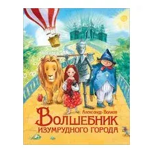 Волшебник Изумрудного города