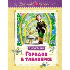 Художественная книга Махаон Городок в табакерке, твердая обложка (Одоевский Владимир)