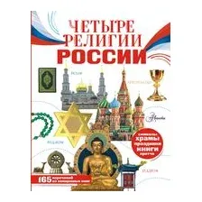Четыре религии России для школьников
