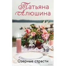 Озерные страсти