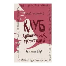 Клуб анонимных мстителей