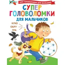 Развивающая книга АСТ Суперголоволомки для мальчиков, мягкая обложка (Дмитриева Валентина)