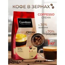 Кофе Coffesso Crema зерновой 1 кг