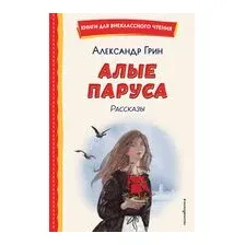 Алые паруса