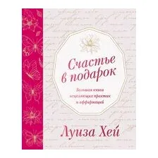 Счастье в подарок