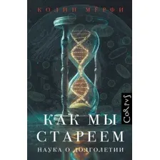 Нехудожественная книга АСТ Как мы стареем (Мерфи К. 9785171651206)
