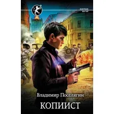  АСТ. Копиист (Поселягин Владимир Геннадьевич)