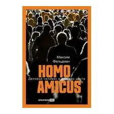 Homo Amicus. Деловой человек в поисках друга