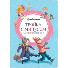 Тройка с минусом, или Происшествие в 5 "А"