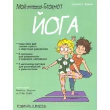 Мой маленький блокнот. Йога